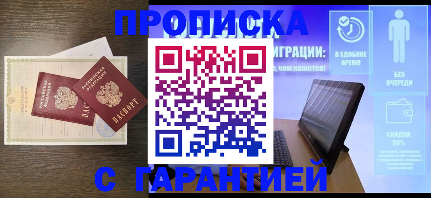 купить прописку в Учалы